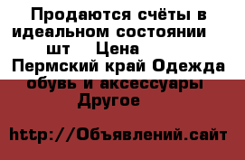 Продаются счёты в идеальном состоянии. 20шт. › Цена ­ 100 - Пермский край Одежда, обувь и аксессуары » Другое   